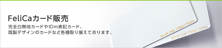 FeliCaカード販売　完全白無地カードやIDｍ表記カード、既製デザインのカードなど各種取り揃えております。