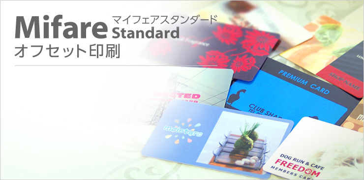 ICカード印刷｜Mifare Standard（マイフェアスタンダード）【icカードネット】
