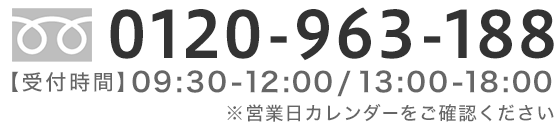 フリーダイヤル 0120-963-188 ポイント株式会社