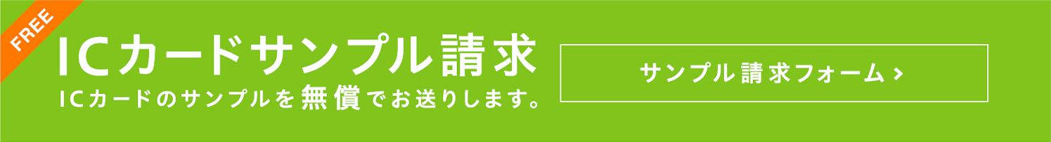 FREE ICカードサンプル請求 ICカードのサンプルを無償でお送りします。 サンプル請求フォーム