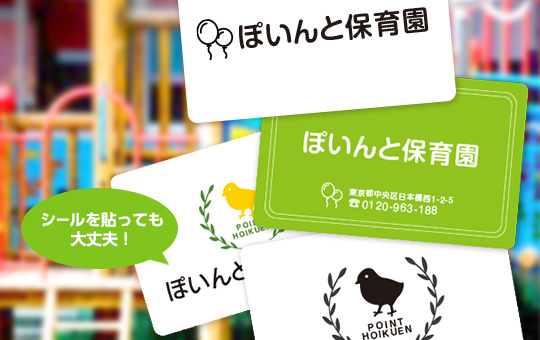 こども園(保育園・幼稚園)登降園管理用ICカード
