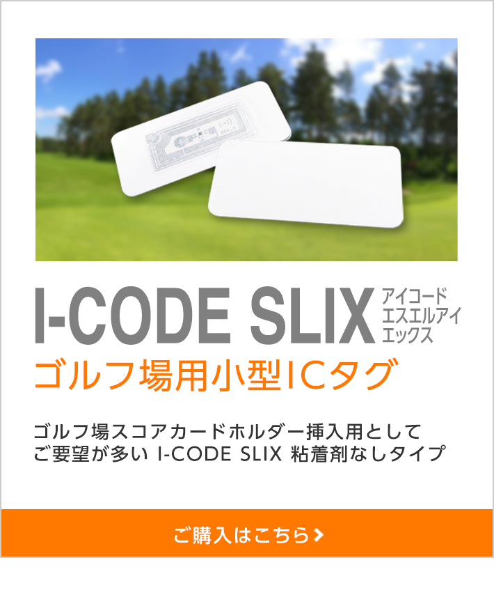 ゴルフ場用小型ICタグI-CODE SLIX　アイコードエスエルアイエックス