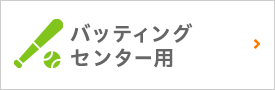 バッティングセンター用