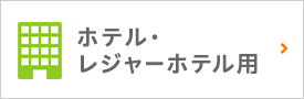 ホテル・レジャーホテル用