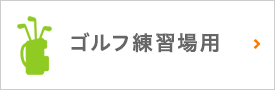 ゴルフ練習場用