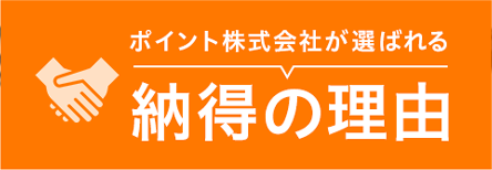 ポイント株式会社が選ばれる納得の理由