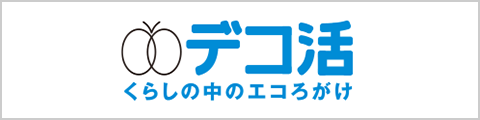 デコ活 くらしの中のエコろがけ