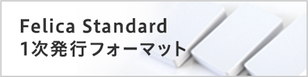 FeliCa Standard 1次発行フォーマット