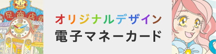 オリジナルデザイン電子マネーカード