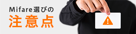 Mifare選びの注意点