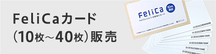FeliCaカード(10枚〜40枚)販売