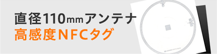 直径110mmアンテナ高感度NFCタグ
