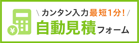 カンタン入力最短1分! 自動見積フォーム