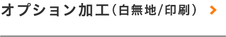 オプション加工(白無地/印刷)