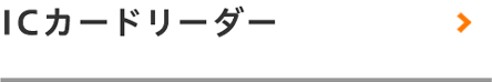 ICカードリーダー
