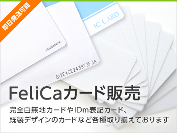 FeliCaカード販売 完全白無地カードやIDｍ表記カード、既製デザインのカードなど各種取り揃えております。