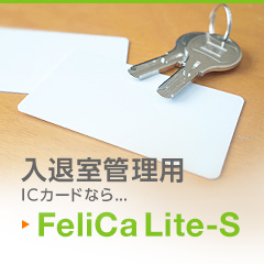 入退室管理用ICカードなら... FeliCa Lite-s