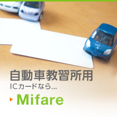 自動車教習所用ICカードなら… mifare