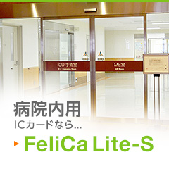 病院内用ICカードなら… FeliCa Lite-S